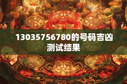 13035756780的号码吉凶测试结果