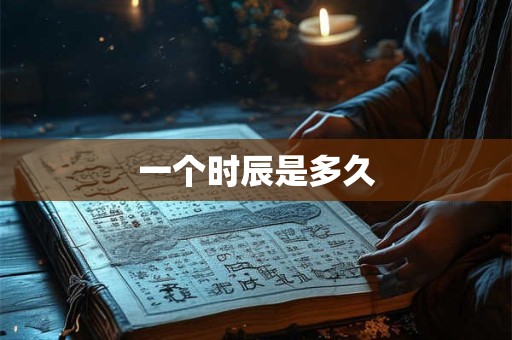 一个时辰是多久