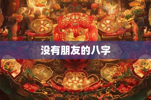 没有朋友的八字