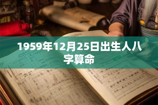 1959年12月25日出生人八字算命