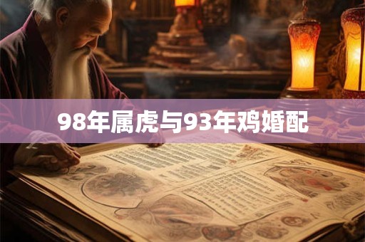 98年属虎与93年鸡婚配