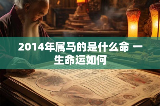 2014年属马的是什么命 一生命运如何