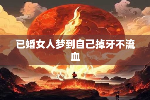 已婚女人梦到自己掉牙不流血