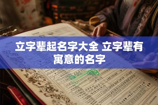 立字辈起名字大全 立字辈有寓意的名字