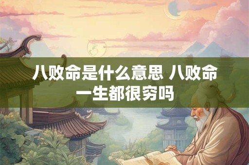 八败命是什么意思 八败命一生都很穷吗