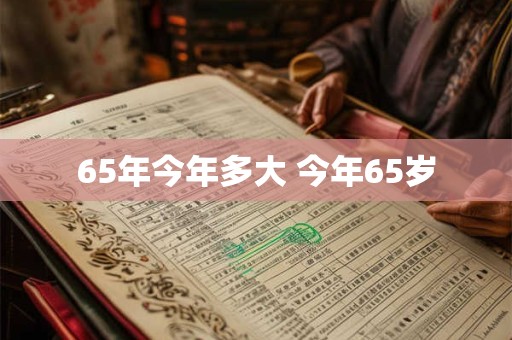 65年今年多大 今年65岁