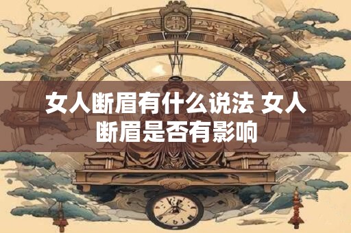 女人断眉有什么说法 女人断眉是否有影响