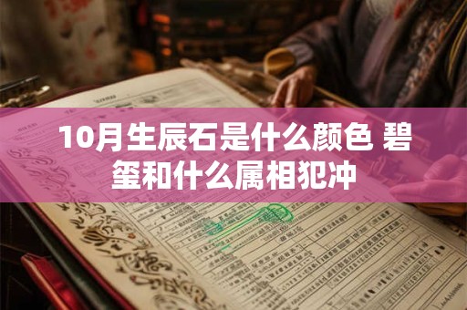 10月生辰石是什么颜色 碧玺和什么属相犯冲