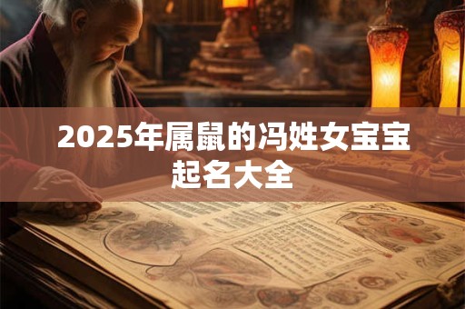 2025年属鼠的冯姓女宝宝起名大全