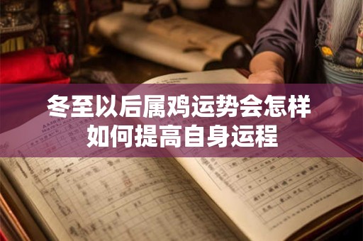 冬至以后属鸡运势会怎样 如何提高自身运程