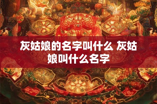 灰姑娘的名字叫什么 灰姑娘叫什么名字