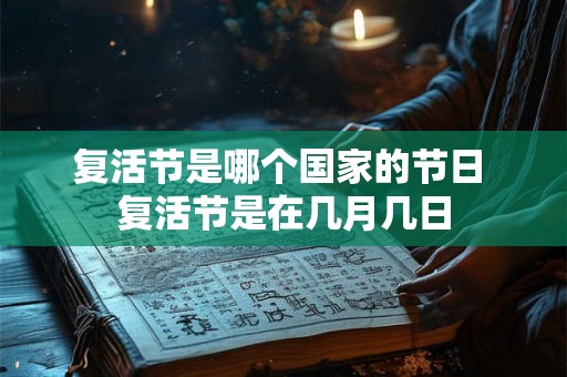 复活节是哪个国家的节日 复活节是在几月几日