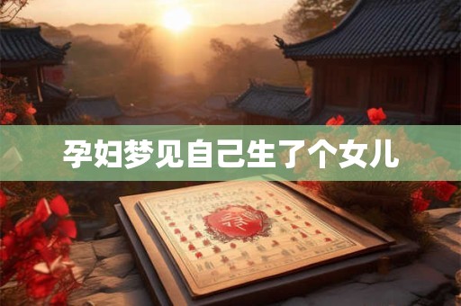 孕妇梦见自己生了个女儿