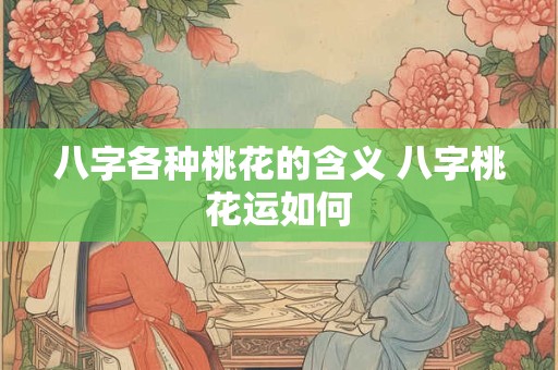 八字各种桃花的含义 八字桃花运如何