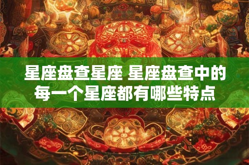星座盘查星座 星座盘查中的每一个星座都有哪些特点