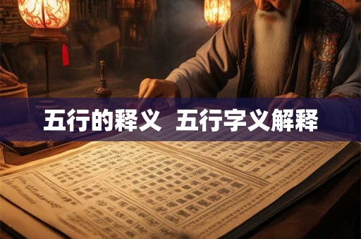 五行的释义  五行字义解释