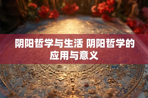 阴阳哲学与生活 阴阳哲学的应用与意义
