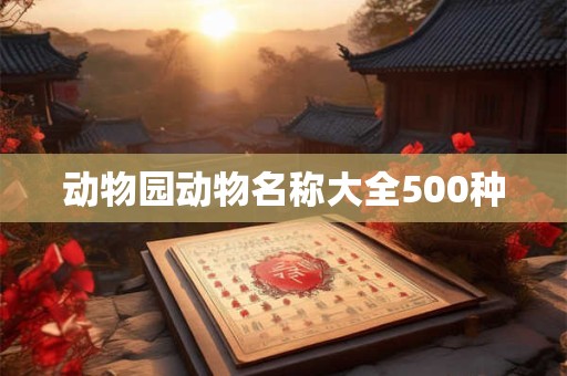 动物园动物名称大全500种