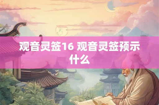 观音灵签16 观音灵签预示什么