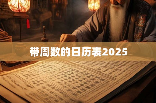 带周数的日历表2025 带周数的日历表2025