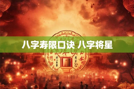 八字寿限口诀 八字将星
