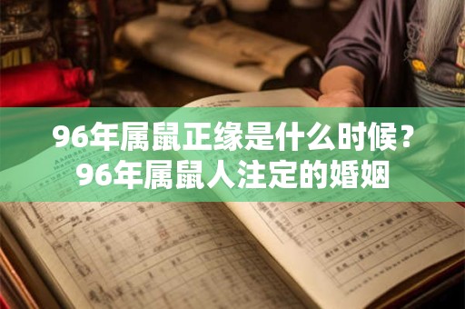 96年属鼠正缘是什么时候?96年属鼠人注定的婚姻 96年属鼠正缘是什么时候?96年属鼠人注定的婚姻