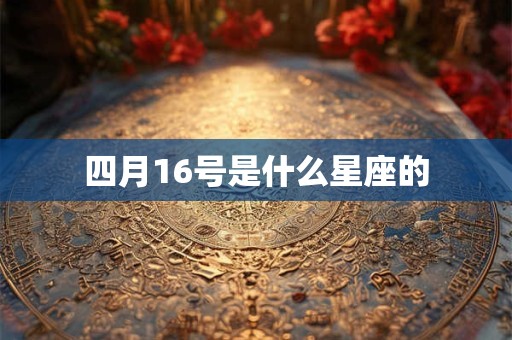 四月16号是什么星座的