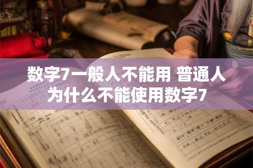 数字7一般人不能用 普通人为什么不能使用数字7