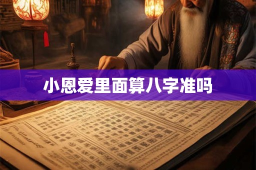 小恩爱里面算八字准吗