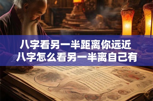 八字看另一半距离你远近 八字怎么看另一半离自己有多远