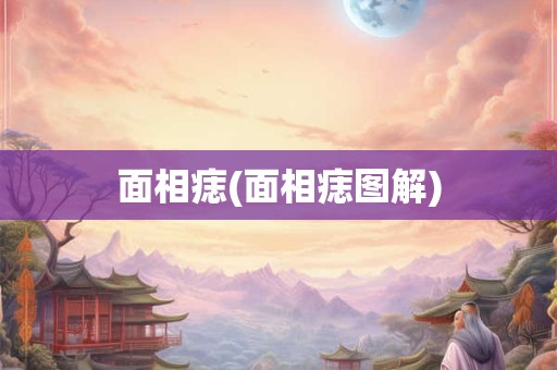 面相痣(面相痣图解)