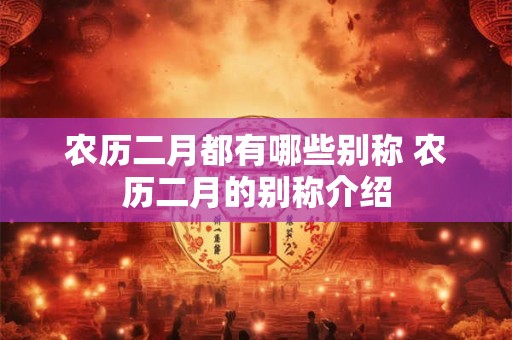 农历二月都有哪些别称 农历二月的别称介绍