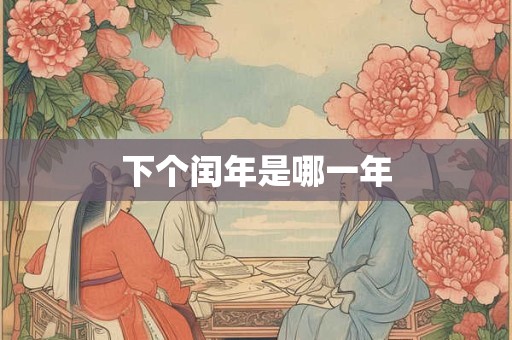 下个闰年是哪一年 下个闰年是哪一年