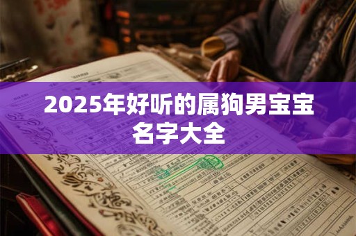 2025年好听的属狗男宝宝名字大全