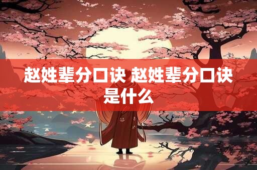 赵姓辈分口诀 赵姓辈分口诀是什么