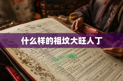 什么样的祖坟大旺人丁