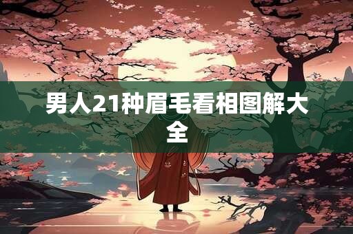 男人21种眉毛看相图解大全