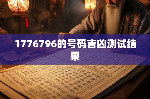 1776796的号码吉凶测试结果