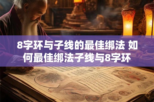 8字环与子线的最佳绑法 如何最佳绑法子线与8字环