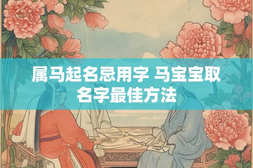 属马起名忌用字 马宝宝取名字最佳方法