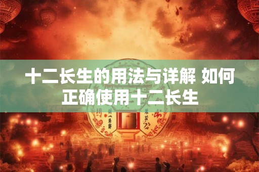 十二长生的用法与详解 如何正确使用十二长生
