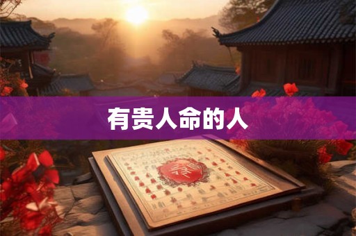 有贵人命的人