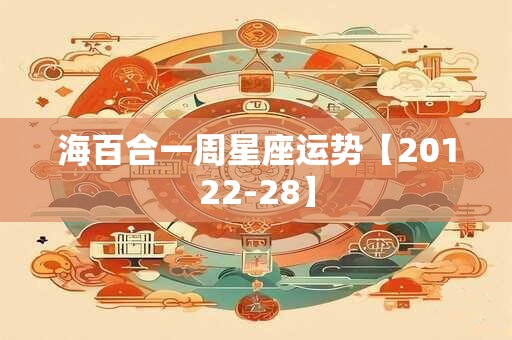 海百合一周星座运势【20122-28】