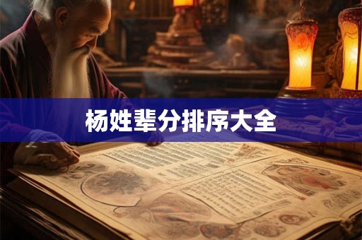 杨姓辈分排序大全