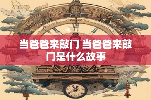 当爸爸来敲门 当爸爸来敲门是什么故事