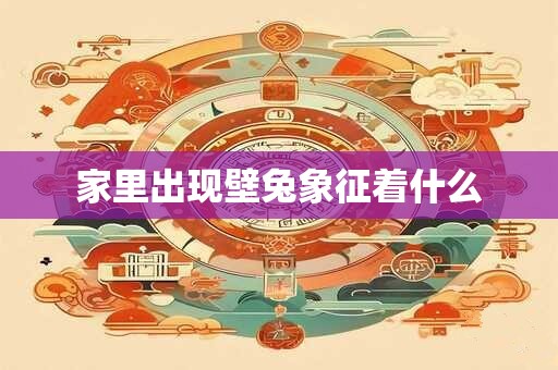 家里出现壁兔象征着什么