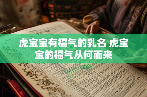 虎宝宝有福气的乳名 虎宝宝的福气从何而来