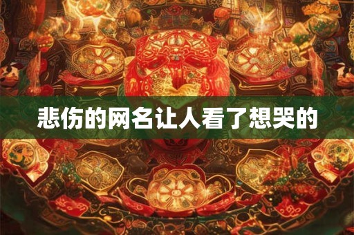 悲伤的网名让人看了想哭的