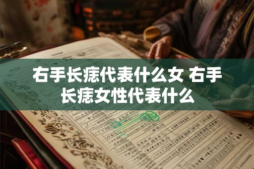 右手长痣代表什么女 右手长痣女性代表什么