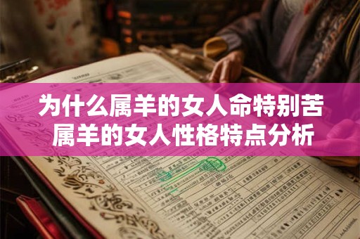 为什么属羊的女人命特别苦 属羊的女人性格特点分析